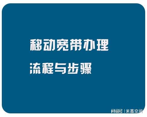 九游会网址登陆移动宽带办理流程、步骤及注